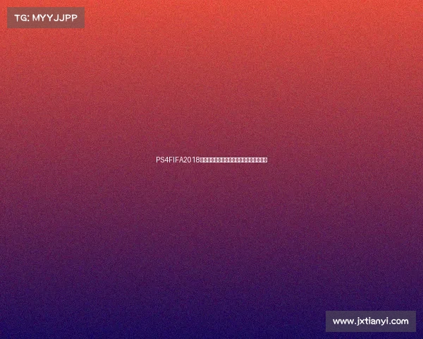 PS4FIFA2018世界杯下载资源获取教程安装方法大全指南